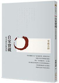 自家寶藏：如來藏經語體譯釋(三版)