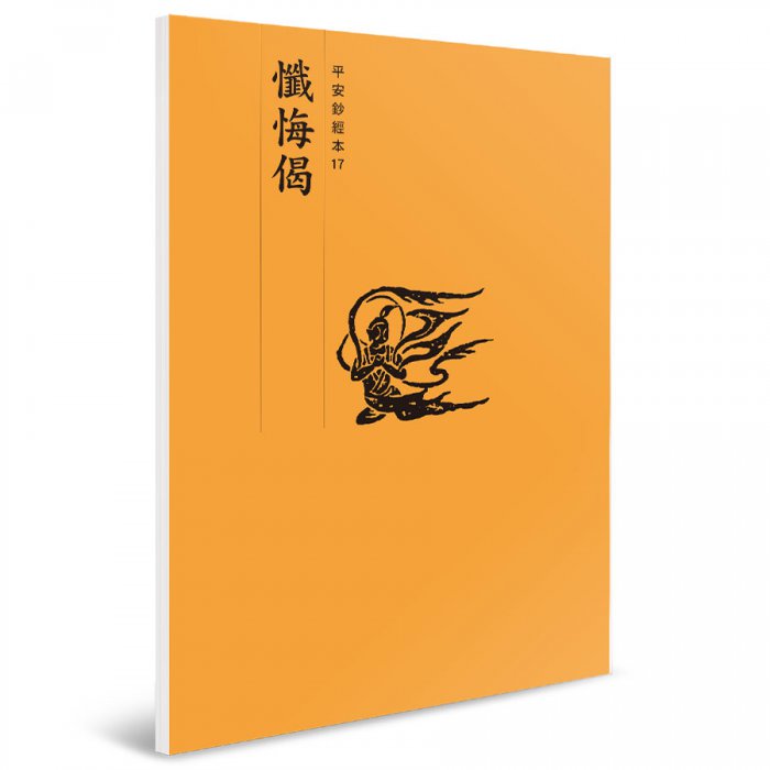 懺悔偈 平安鈔經本