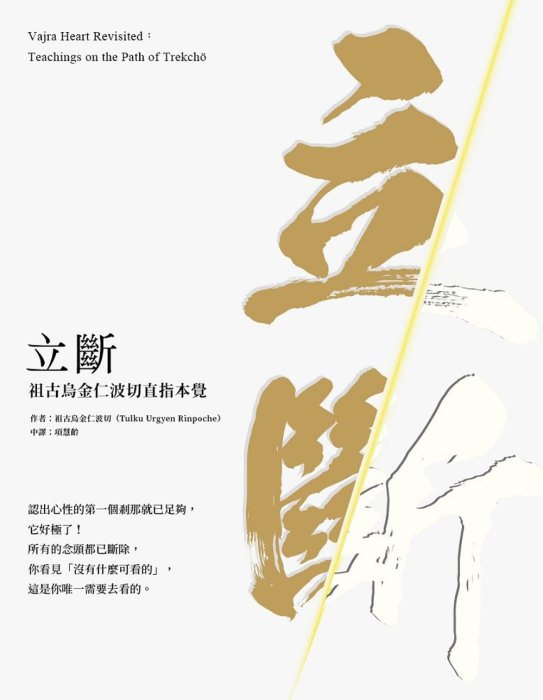 立斷：祖古烏金仁波切直指本覺