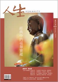 人生473期：經典中的福慧寶藏