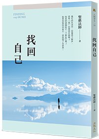 找回自己(三版)
