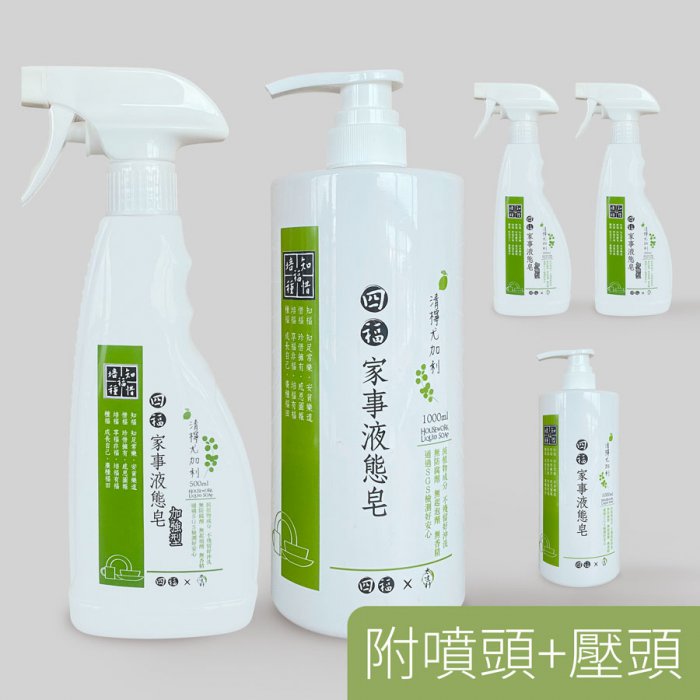家事液態皂-清檸尤加利【加強型500ml 3入 + 一般型1000ml 2入】5瓶特惠組（附噴壓頭）