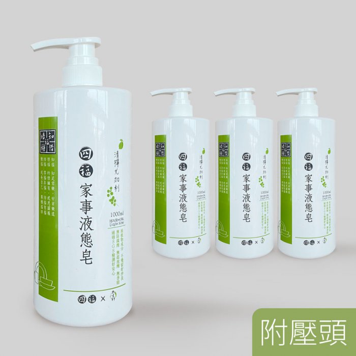 家事液態皂-清檸尤加利 1000ml 4瓶特惠組（附壓頭）
