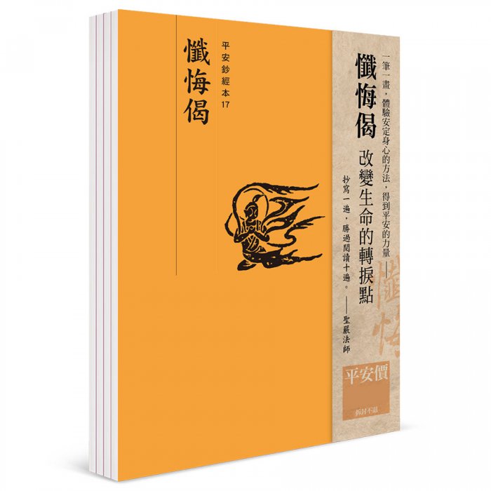 懺悔偈 平安鈔經組合（4本入）