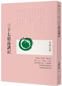 三十七道品講記