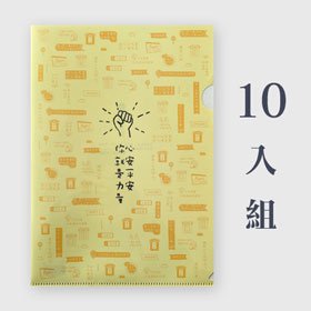 單層A4 L夾 | 平安(黃色)-特惠組合 x10入