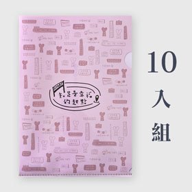 單層A4 L夾 | 幸福(紅色)-特惠組合 x10入
