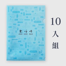 單層A4 L夾 | 放鬆(藍色)-特惠組合 x10入