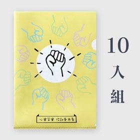 雙層A4 L夾 | 握拳(黃色)-特惠組合 x10入