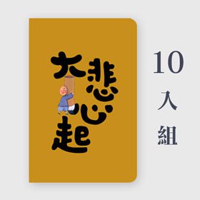 18K 繪本筆記本 | 大悲心起-特惠組合 x10入