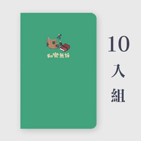 18K 繪本筆記本 | 和樂無諍-特惠組合 x10入