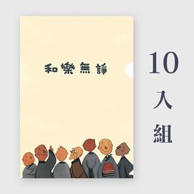 單層A4 L夾 | 和樂無諍-特惠組合 x10入