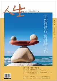 人生474期：工作好修行，修行好工作