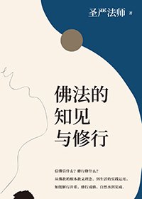 佛法的知見與修行(簡體版)
