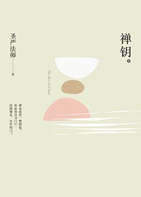 禪鑰(簡體版)