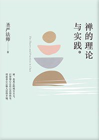 禪的理論與實踐(簡體版)