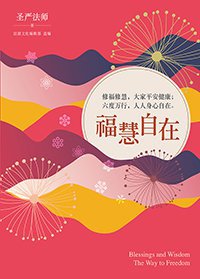 福慧自在：修福修慧，大家平安健康；六度萬行，人人身心自在(簡體版)
