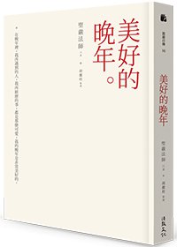 美好的晚年