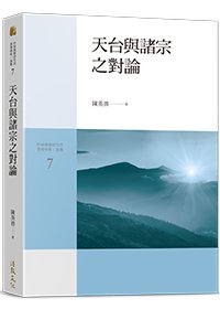 天台與諸宗之對論