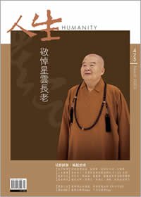人生475期：敬悼星雲長老