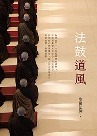 法鼓道風