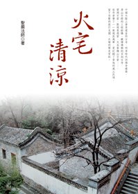 火宅清涼