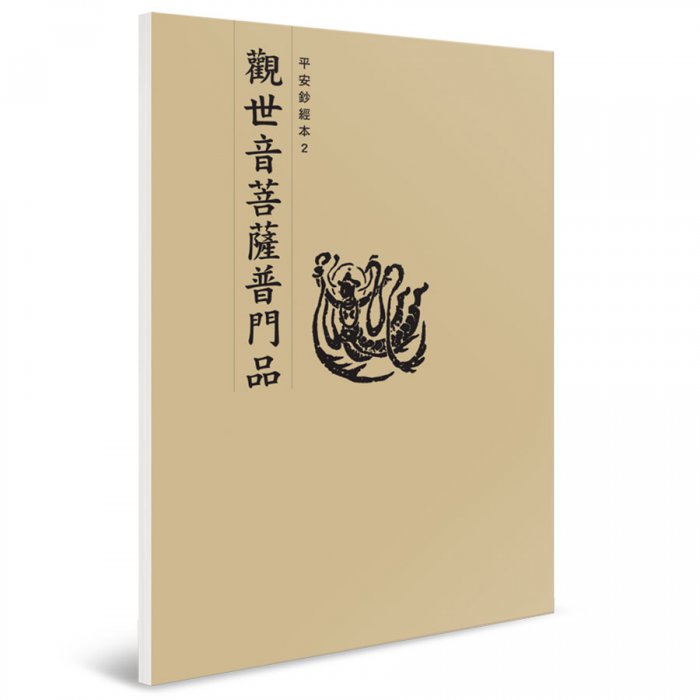 觀世音菩薩普門品 平安鈔經本