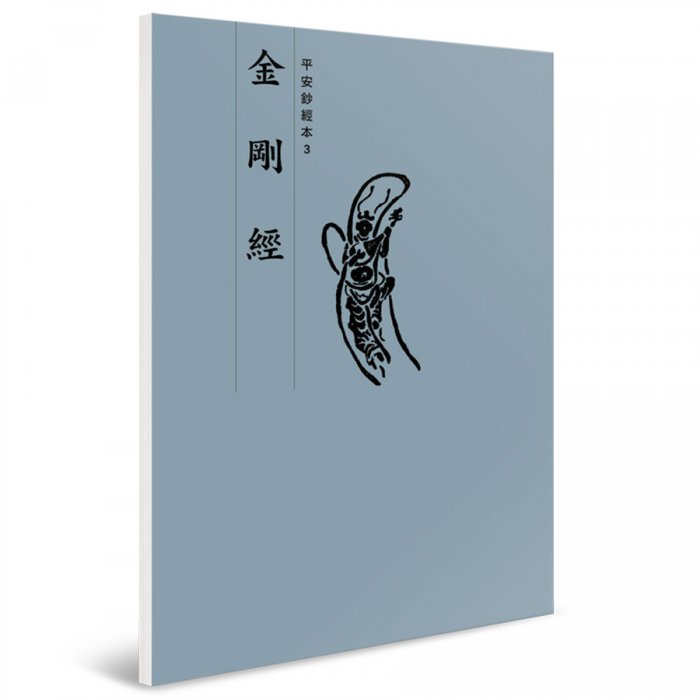 金剛經 平安鈔經本