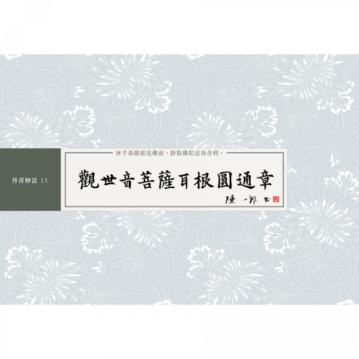 觀世音菩薩耳根圓通章 書法鈔經本