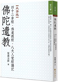 佛陀遺教：四十二章經、佛遺教經、八大人覺經講記(大字版)