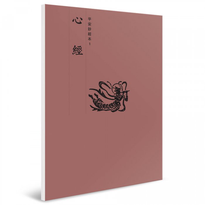 心經 平安鈔經本