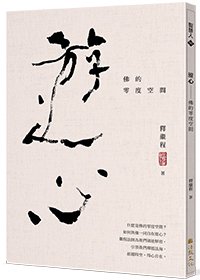 遊心：佛的零度空間