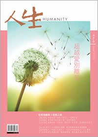 人生476期：超越愛別離苦