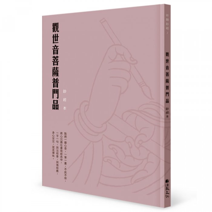 觀世音菩薩普門品 硬筆鈔經本