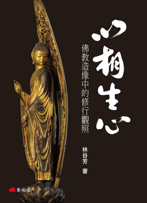 以相生心：佛教造像中的修行觀照