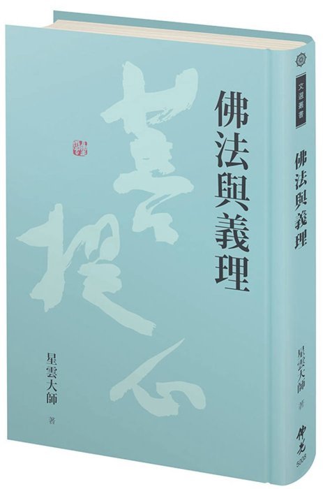 佛法與義理