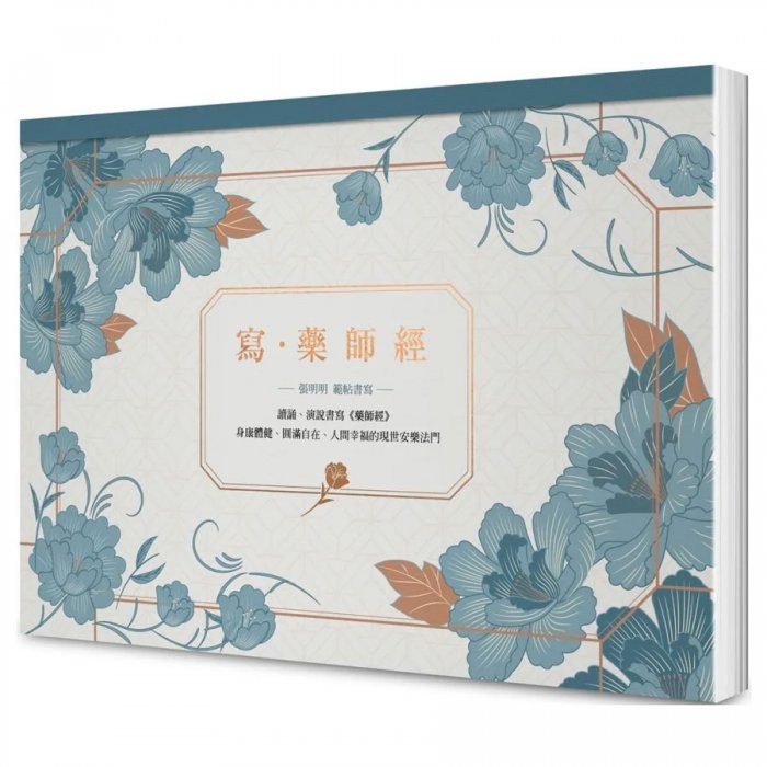 寫‧藥師經（A4好寫大開本）：藥師佛十二大願，消災解厄增福增慧的現世安樂法門