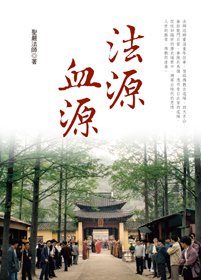 法源血源