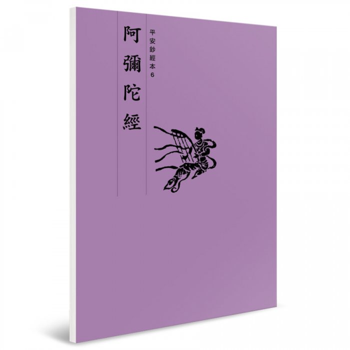 阿彌陀經 平安鈔經本