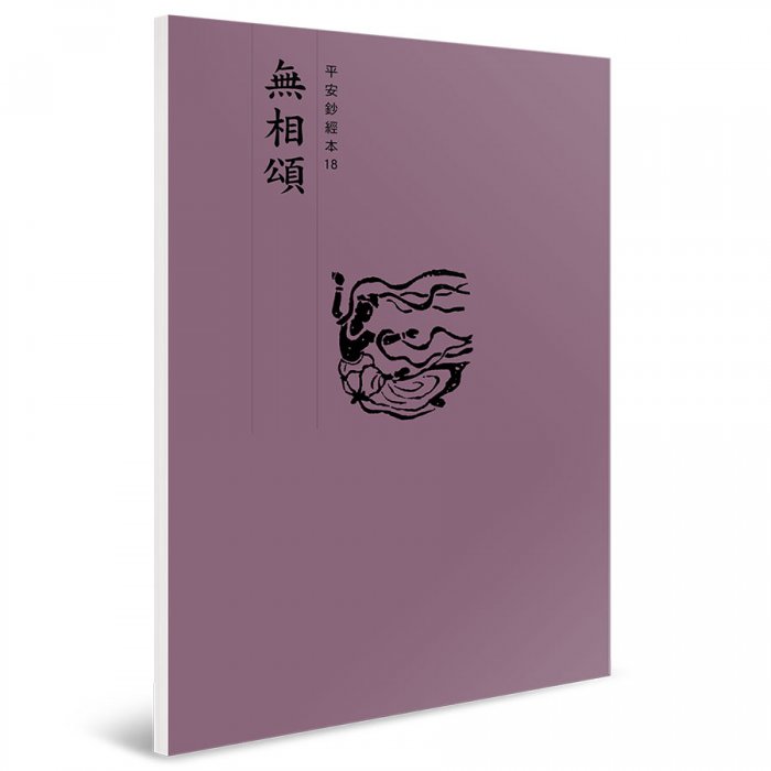 無相頌 平安鈔經本