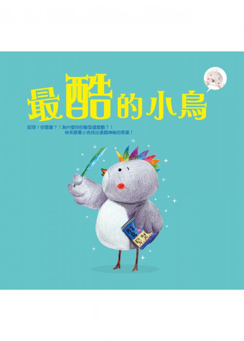 最酷的小鳥