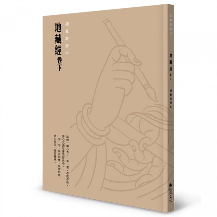 地藏經（卷下）硬筆鈔經本