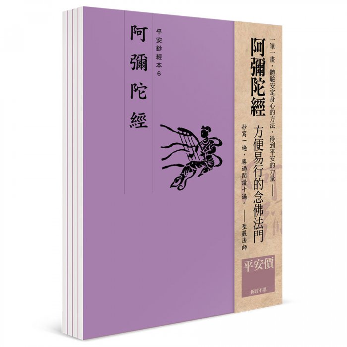 阿彌陀經 平安鈔經組合（4本入）