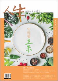 人生478期：年輕要素