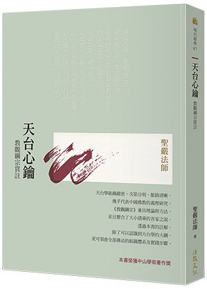 天台心鑰：教觀綱宗貫註(四版)