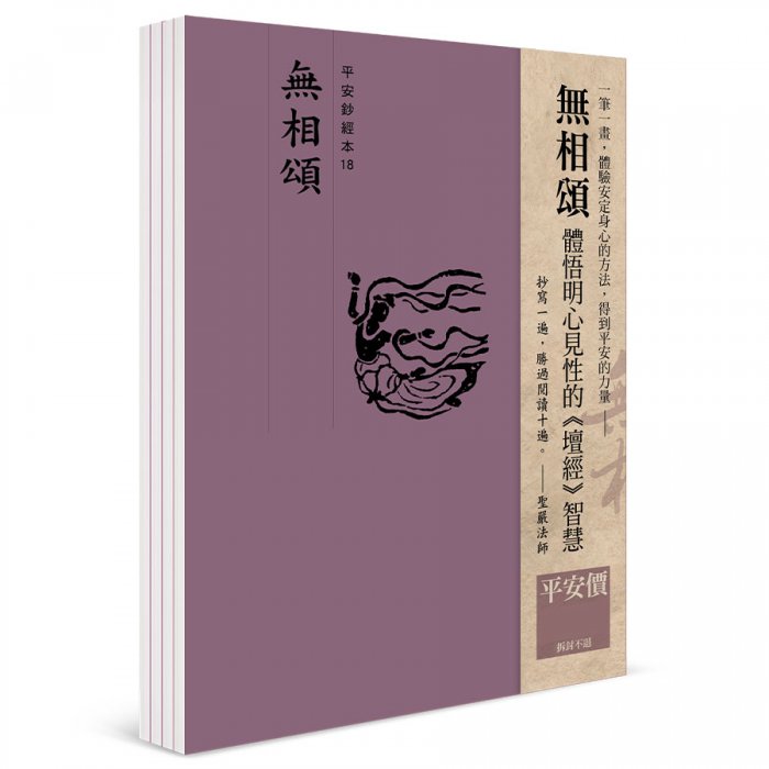 無相頌 平安鈔經組合（4本入）