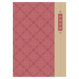 知福幸福 信封式禮物袋（小）