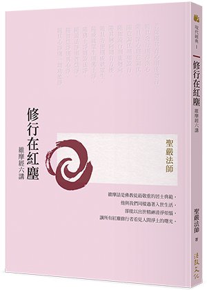 修行在紅塵：維摩經六講 (三版)