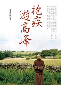 抱疾遊高峰