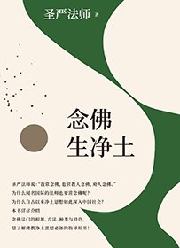 念佛生淨土(簡體版)